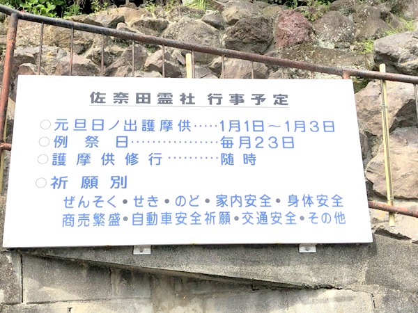 佐奈田霊社の看板にご利益