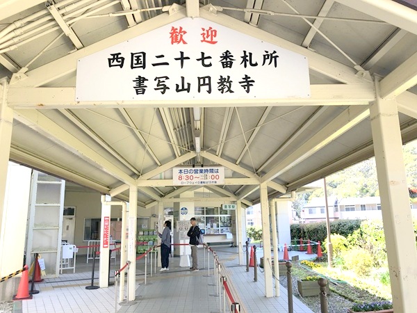 書寫山圓教寺ロープウェイ麓駅入り口