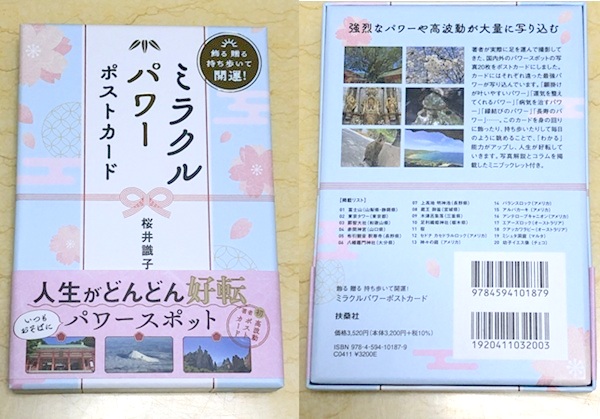 桜井識子さんミラクルパワーポストカードの箱入り写真